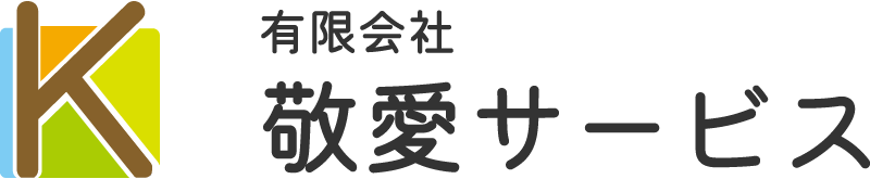 有限会社敬愛サービス